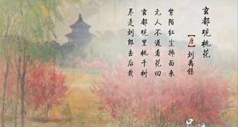 玄都观桃花